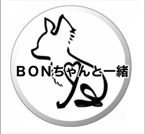 BONちゃんと一緒