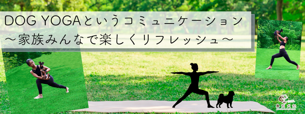 DOG YOGAというコミュニケーション〜家族みんなで楽しくリフレッシュ〜